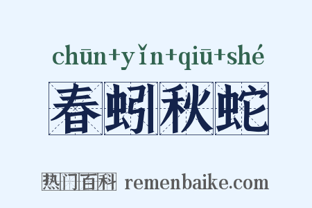 春蚓秋蛇是什么意思的图片